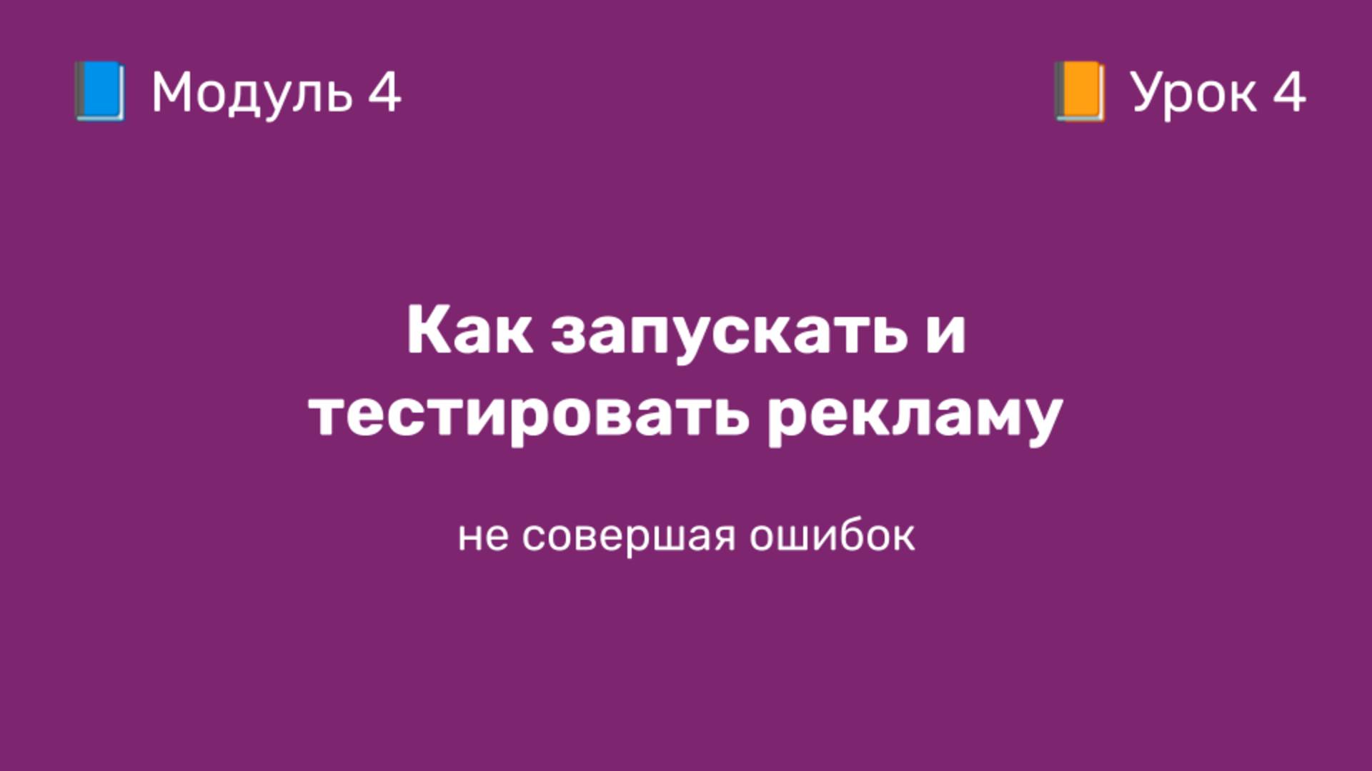 4-4 Как запускать и тестировать рекламу на ВБ | Курс по оцифровке кабинета WB