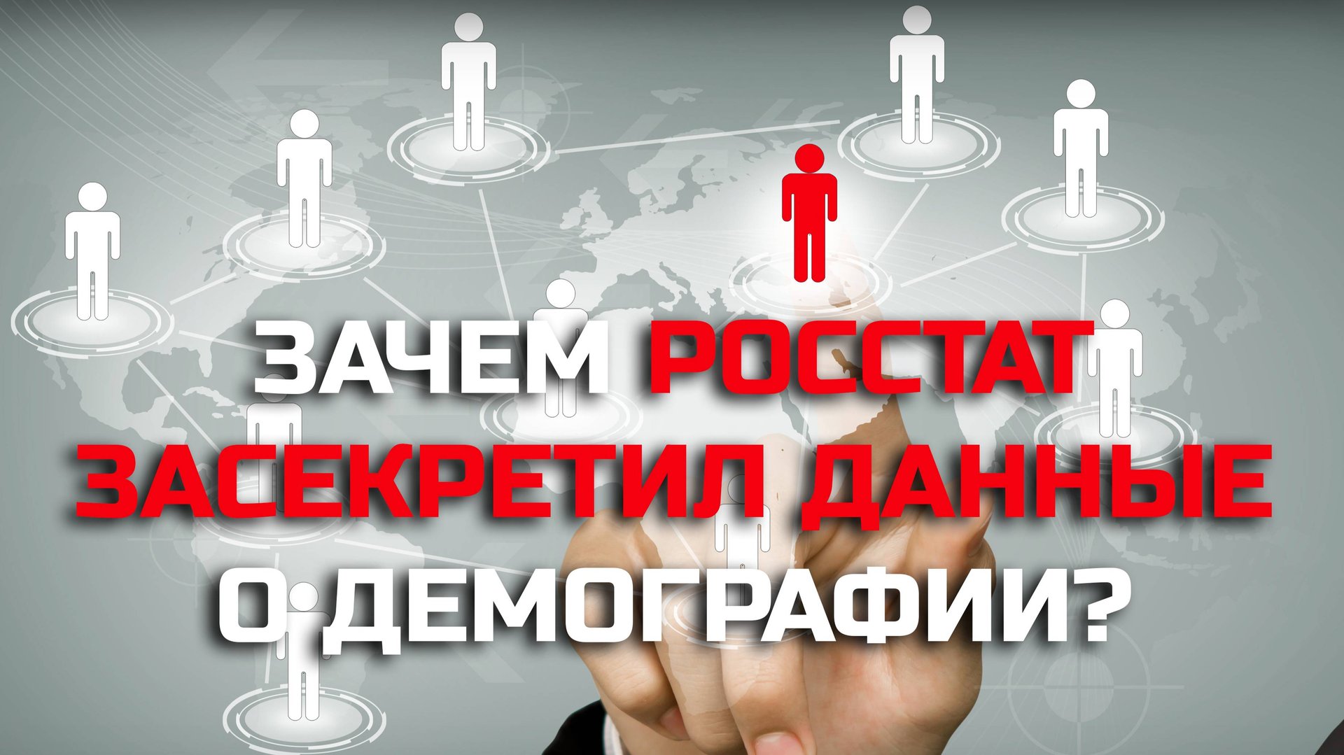 ЗАЧЕМ РОССТАТ ЗАСЕКРЕТИЛ ДАННЫЕ О ДЕМОГРАФИИ? смотреть онлайн
