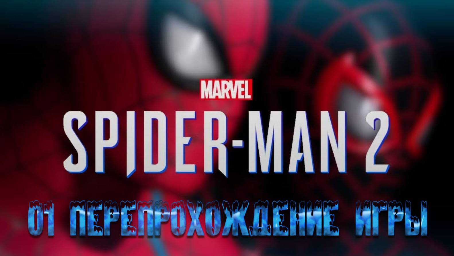 MARVEL SPIDER-MAN 2: 01 Перепрохождение игры.