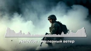НейроВайб - Железный ветер