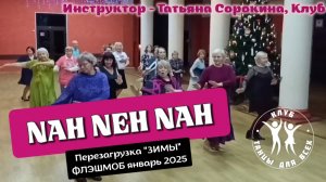 НЕЙ НА-НА-НА * линейные танцы * Клуб ТАНЦЫ ДЛЯ ВСЕХ г. Никольское