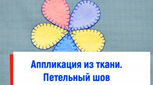 Аппликация цветок петельной строчкой на салфетке. Фартук . Урок технологии