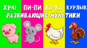 СБОРНИК Развивающие мультики про животных для детей