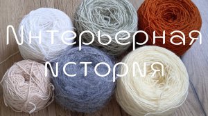 марафон Интерьерная история / первый отчёт