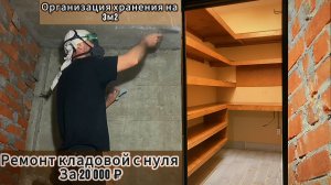 СДЕЛАЛИ КЛАДОВУЮ САМИ! МНОГО МЕСТА ДЛЯ ХРАНЕНИЯ НА 3М2