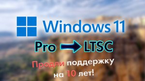 Как сделать Windows 11 LTSC из обычной Windows 11?