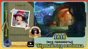 Сцена 1818 June's journey на русском.
