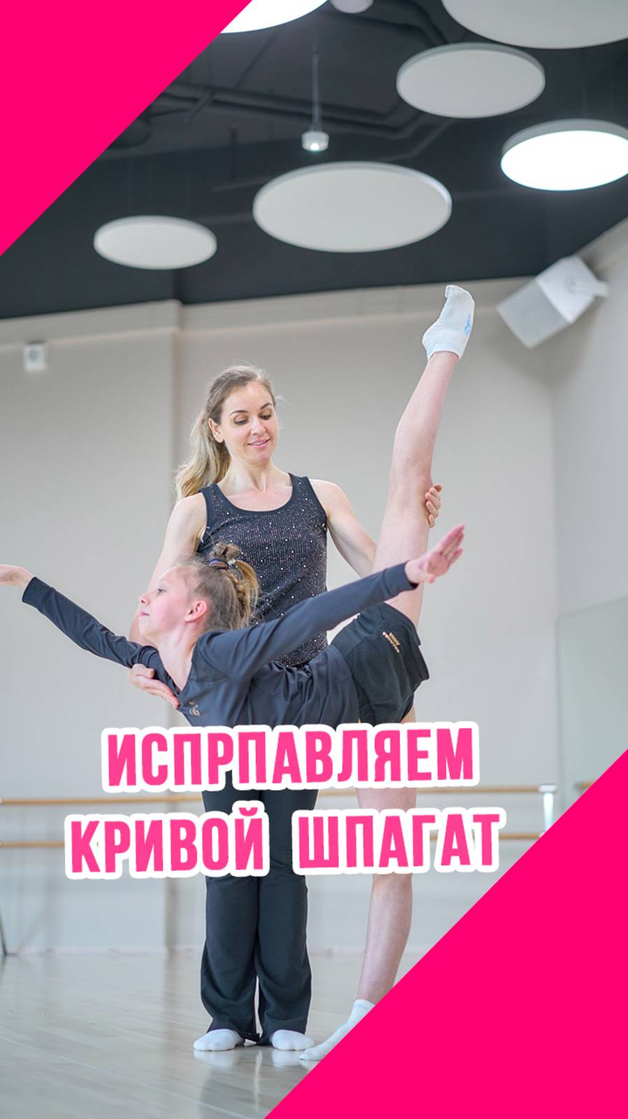 ИСПРАВЛЯЕМ КРИВОЙ ШПАГАТ в художественной гимнастике