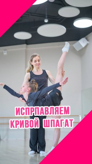 ИСПРАВЛЯЕМ КРИВОЙ ШПАГАТ в художественной гимнастике
