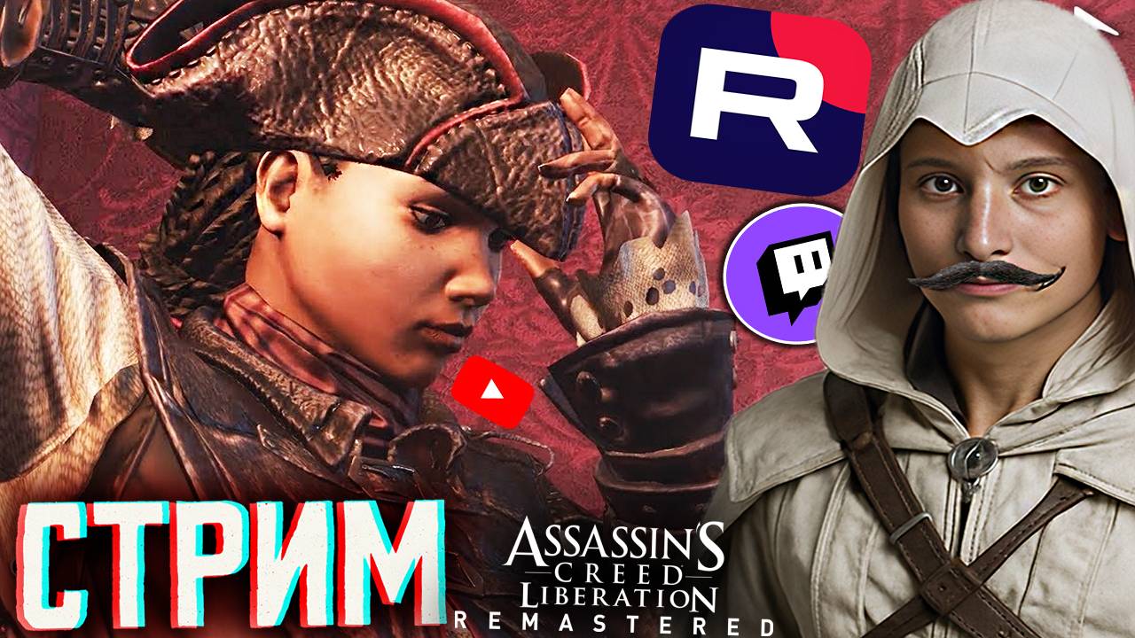 ФРАНЦУЗСКИЙ АССАСИН😁СТРИМ ПО ASSASSINS CREED LIBERATION HD REMASTER💎БЕСПЛАТНО РАЗДАЮ СКИН КС,КЛЮЧИ смотреть онлайн