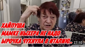 САМВЕЛ АДАМЯН, МАМКЕ НЫХЕРА НЕ НАДО, ЫРОЧКА ЧУХНУЛА В ИТАЛИЮ..