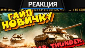 Реакция CrewGTW на ПОЛНЫЙ ГАЙД НОВИЧКУ ПО War Thunder! #warthunder #вартандер #новичку #ГАЙД