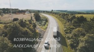 Александр Кальянов ( Возвращался домой )