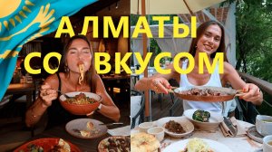 Путешествие в Алматы | Ужин в топ 50 ресторанов МИРА, Дубай в центре города, Находки в супермаркете