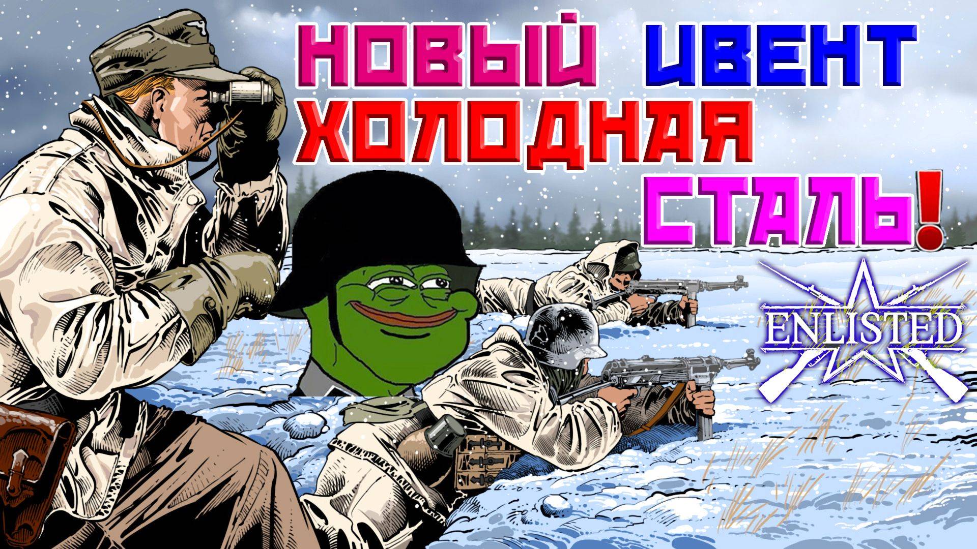 НОВЫЙ ИВЕНТ - Дополнительное снабжение: холодная сталь! | Enlisted смотреть онлайн