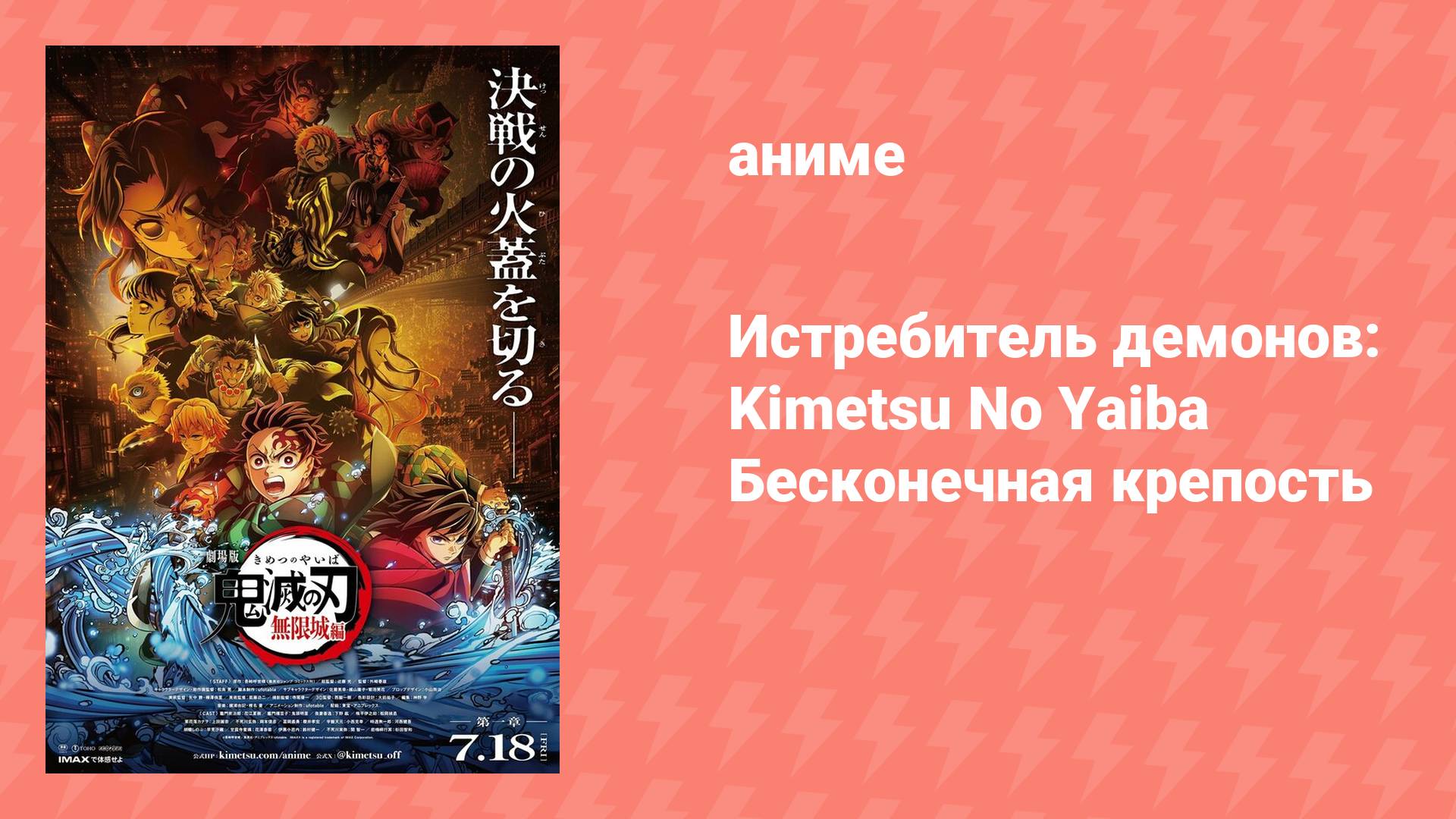 Клинок, рассекающий демонов: Бесконечная крепость / Kimetsu no Yaiba (аниме, 2025) [субтитры] смотреть онлайн
