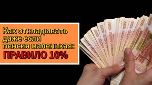 Как откладывать даже если пенсия маленькая: ПРАВИЛЬНО 10%