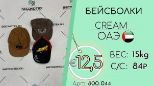 Резерв! 800-044 #2729 Аксессуары летние. Бейсболки Крем Весна-лето ОАЭ