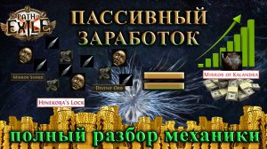 PoE🔥Пассивный ЗАРАБОТОК🔥Минимум Времени - Максимум ПРОФИТА🔥 Гайд по ФАРМУ в PoE 3.26