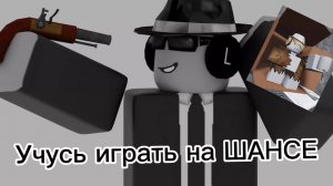 УЧУСЬ ИГРАТЬ НА ШАНСЕ Форсакен