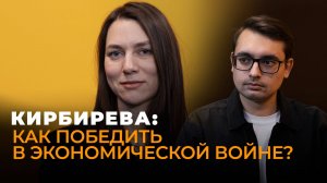 Катерина Кирбирева: капитуляция ЕС, угрозы Трампа друзьям России и будущее импортозамещения