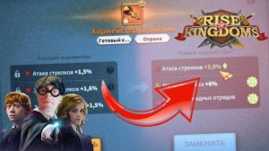 ВООРУЖЕНИЕ / ПОСВЯЩЕНИЕ / ДЕЛАЙ ПРАВИЛЬНО! / RISE OF KINGDOMS