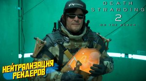 НЕЙТРАЛИЗАЦИЯ РЕЙДЕРОВ ➤ Death Stranding 2 On The Beach #7