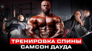 Самсон Дауда тренировка спины