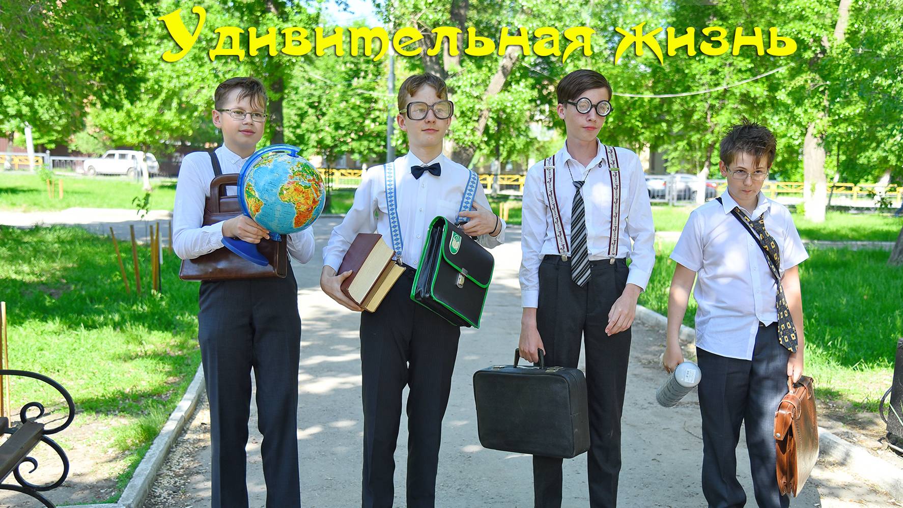 Удивительная жизнь смотреть онлайн