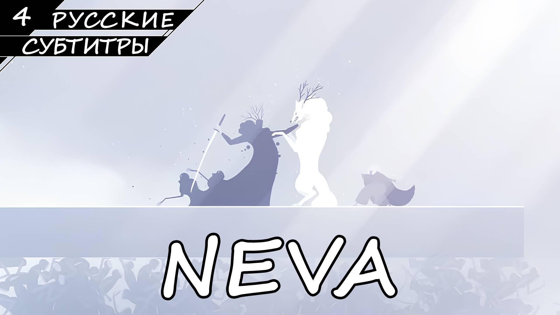 Neva - Прохождение #4 Финал (Без Комментариев) смотреть онлайн