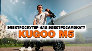 KUGOO M5 - ОБЗОР МОЩНОГО ЭЛЕКТРОСАМОКАТА - СКУТЕРА | SIGNUMCITY