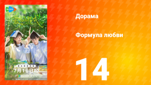 Формула любви 1 сезон 14 серия