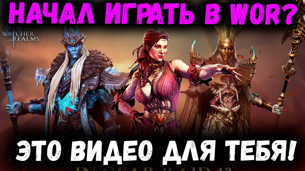 Начал Играть в Watcher of Realms? Это Видео Для тебя! смотреть онлайн