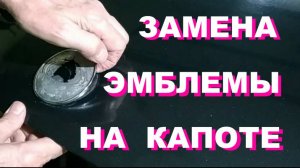Замена эмблемы на капоте автомобиля Кайрон
