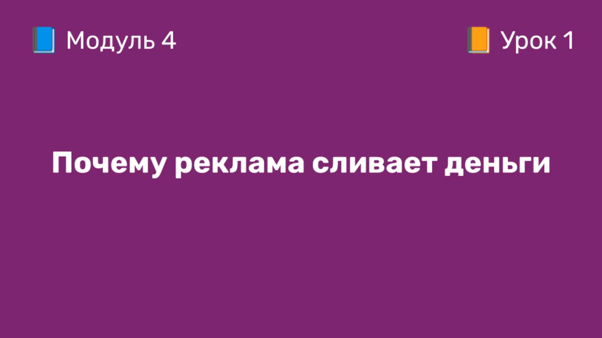 4-1 Почему реклама сливает деньги | Курс по оцифровке кабинета WB