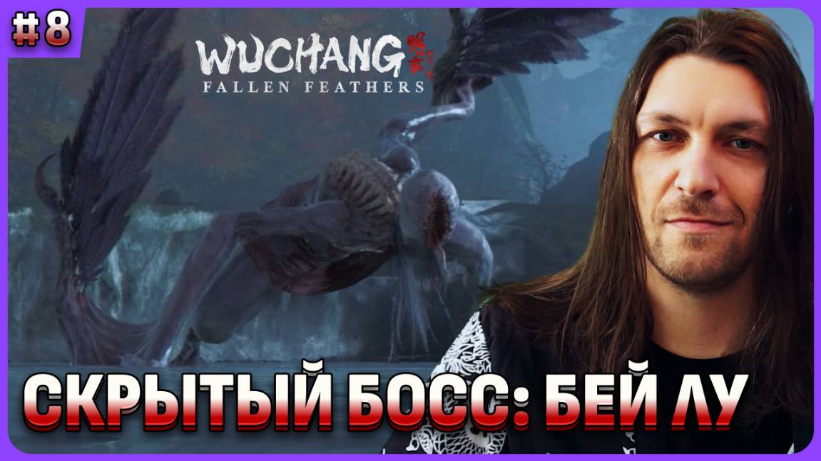Тот самый первый босс Бей Лу, Лютый Тигр и Чжу Юцзянь в Wuchang: Fallen Feathers стрим 8 смотреть онлайн