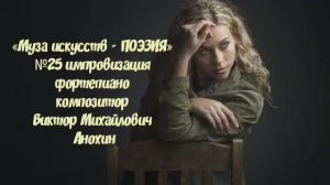 «Муза искусств - ПОЭЗИЯ» №25 ВАЛЬС КЛАССИКА ИМПРОВИЗАЦИЯ композитор Виктор Анохин #pianoanokhin