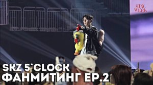 Stray Kids ПЯТЫЙ ФАНМИТИНГ ЗА КАДРОМ EP.2 | 𝗦𝗞𝗭 𝟱'𝗖𝗟𝗢𝗖𝗞’｜2025 STAYweeK