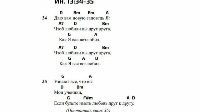 Иоанна 13:34-35*