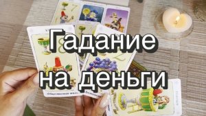 Гадание на деньги. Гадание на Таро. Онлайн расклад