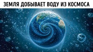 💧 Астрофизики раскрыли, откуда взялась вода на Земле 🌍