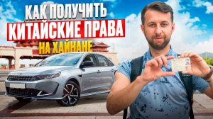 Как получить китайские права туристу на о.Хайнане, Китай. Обзор Павла Георгиева.