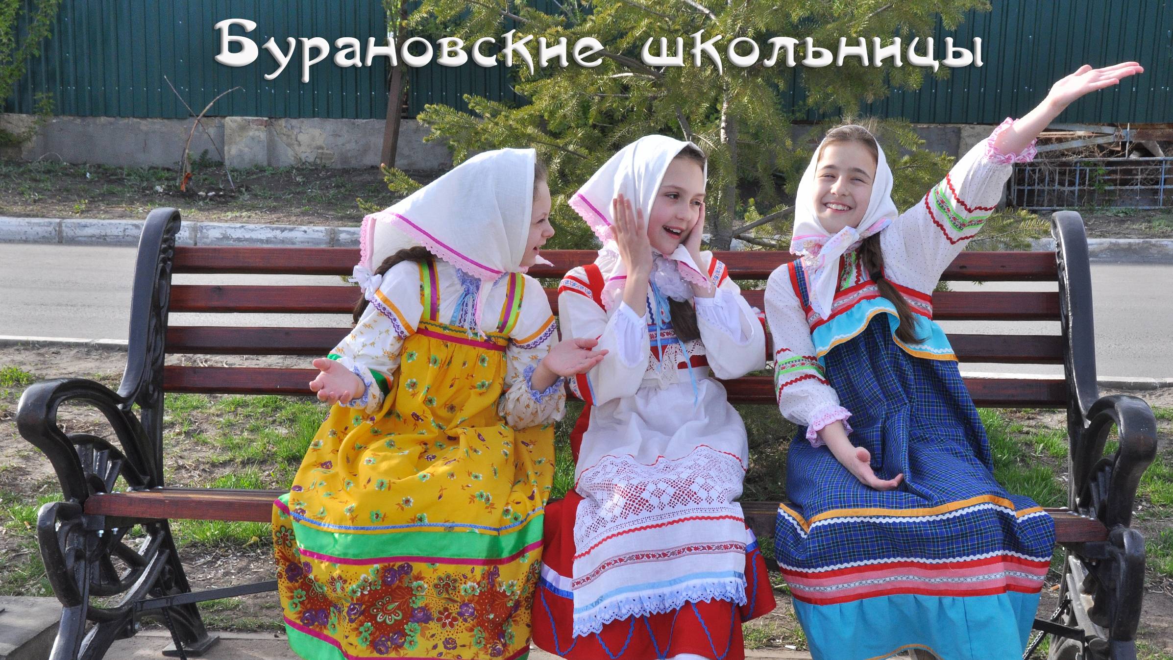 Бурановские школьницы смотреть онлайн