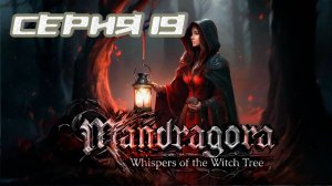 (МЕТРОИДВАНИЯ) ПРОХОЖДЕНИЕ MANDRAGORA  WHISPERS OF THE WITCH TREE. ЧАСТЬ 19. БОСС ГОСПОЖА ФОЛИАНТА