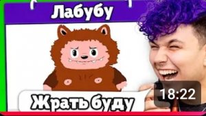 ЭТО ЛАБУБУ🤣❓ Испорченный телефон