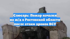 Слюсарь: Пожар начался на ж/д в Ростовской области после атаки дронов ВСУ