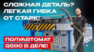 Гнем сложную деталь на трубогибе СТАРК GS-90