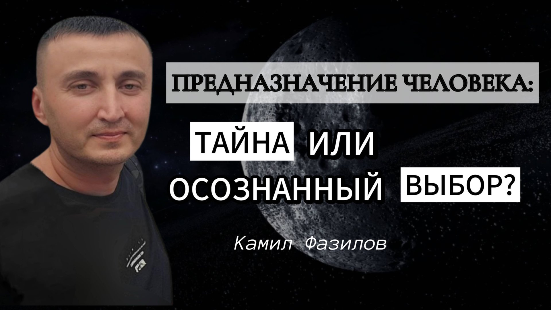 Осознанный выбор-ключ к лучшей жизни. Камил Фазилов