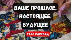🔮ВАШЕ ПРОШЛОЕ,НАСТОЯЩЕЕ, БУДУЩЕЕ✨ Гадание на таро онлайн 🌙 Знаки судьбы