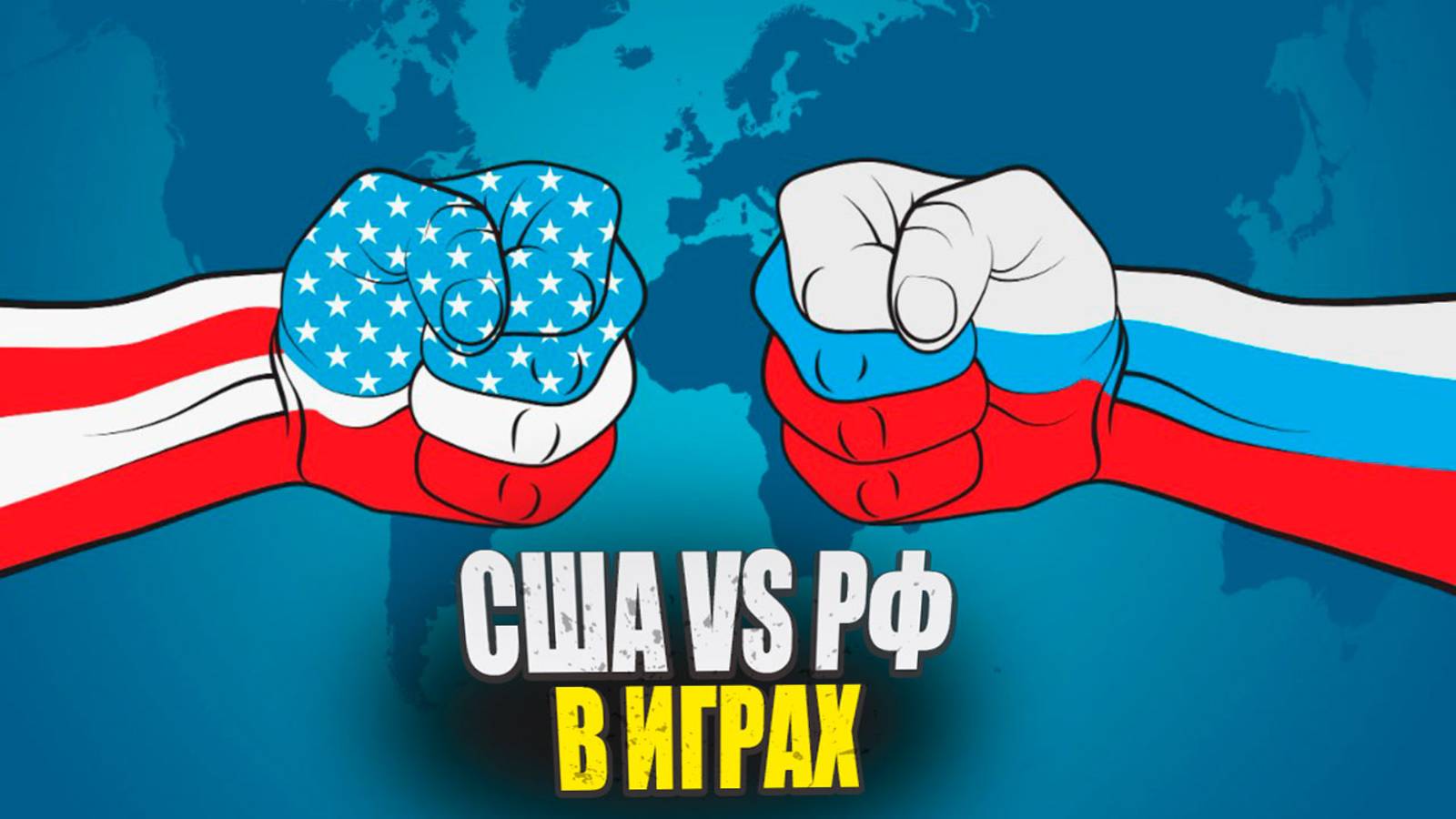 10 Игр о противостоянии, и даже войне, между Россией и США смотреть онлайн